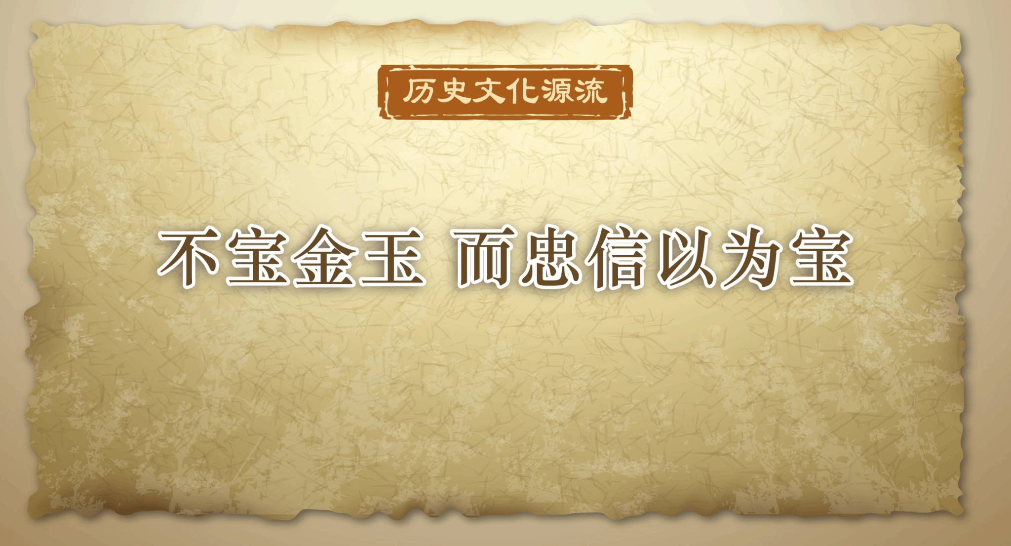 不宝金玉 而忠信以为宝